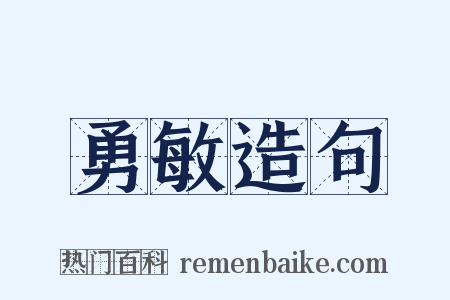 勇敏造句是什么意思的图片